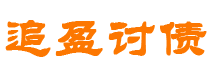 海北债务追讨催收公司